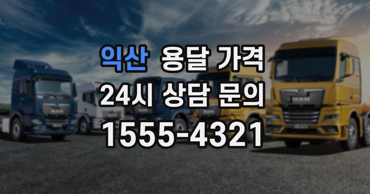 익산 용달 가격