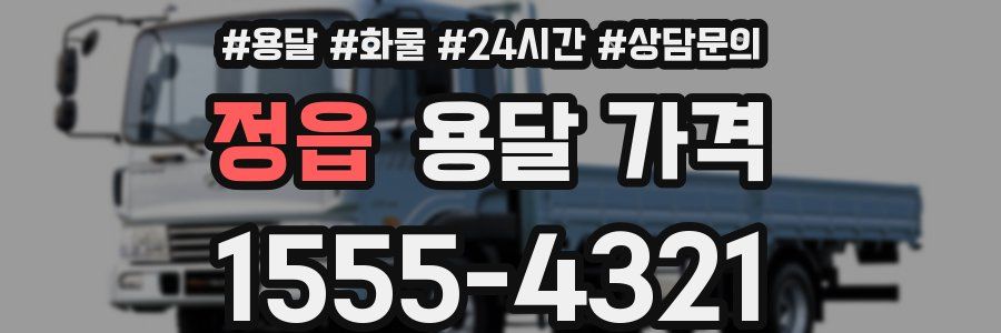 정읍 용달 가격