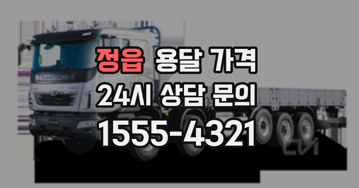 정읍 용달 가격