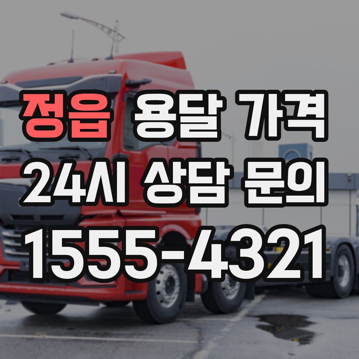 정읍 용달 가격