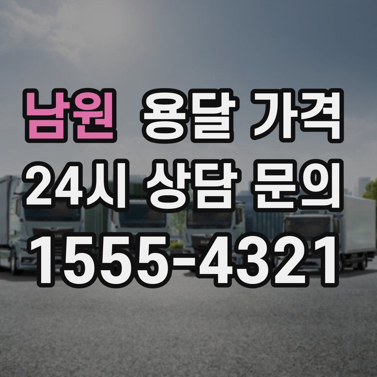 남원 용달 가격