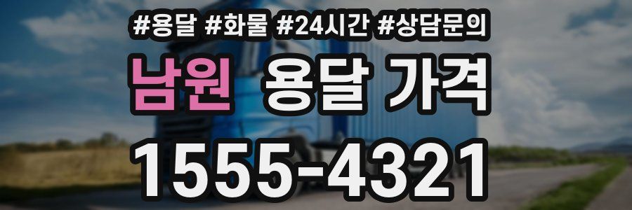 남원 용달 가격