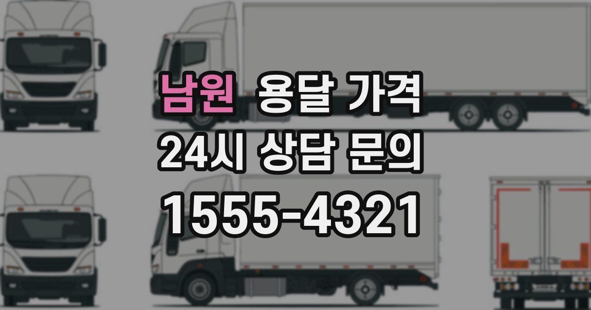 남원 용달 가격