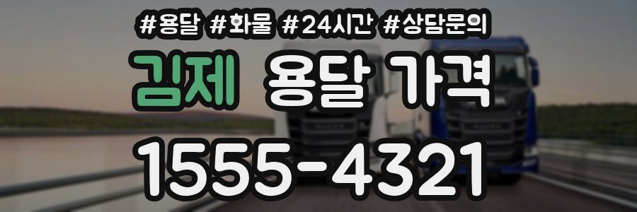 김제 용달 가격