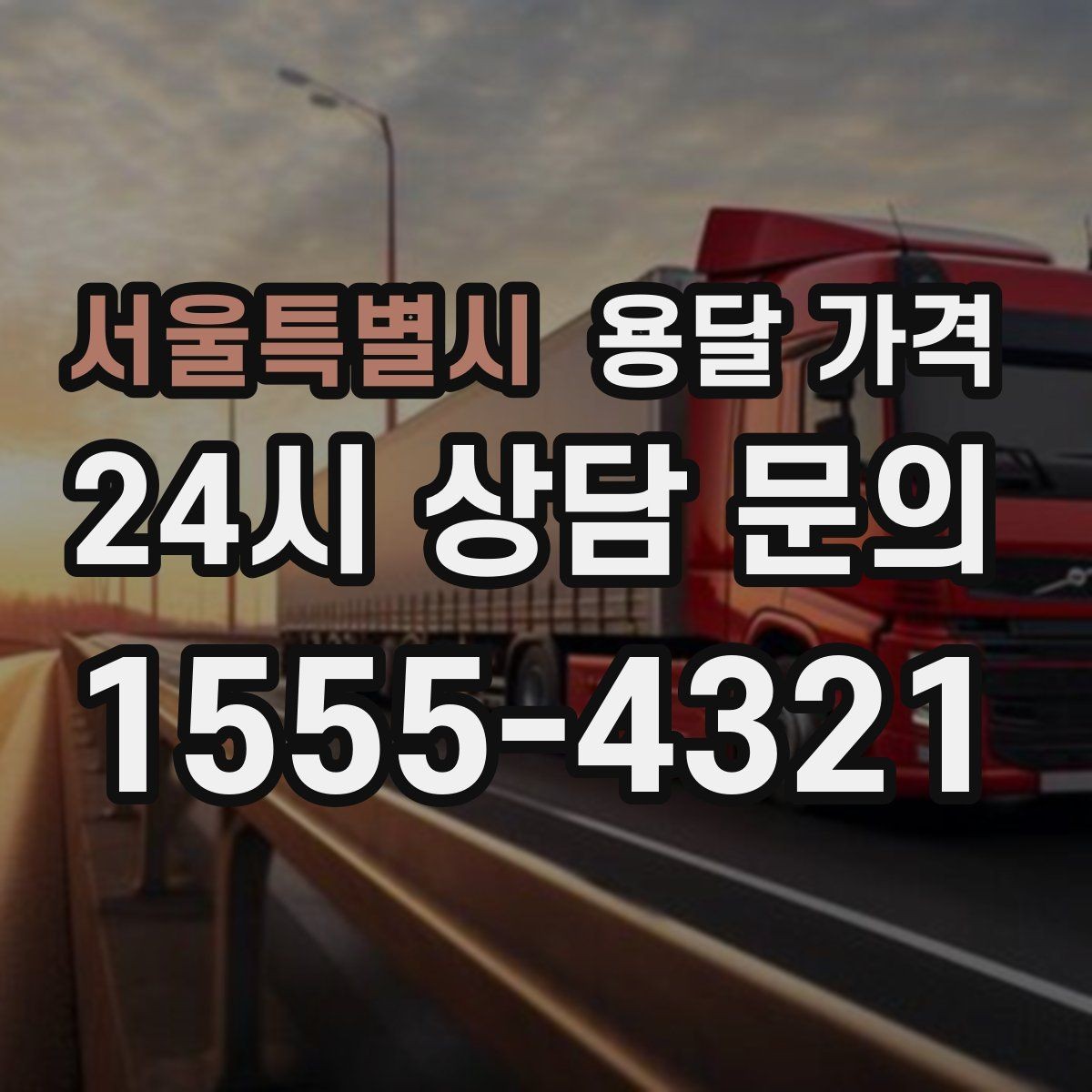 서울특별시 용달 가격 효율적인 이사 준비 방법