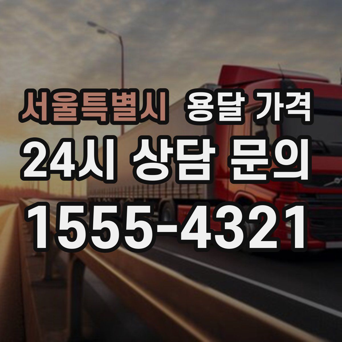 서울특별시 용달 가격