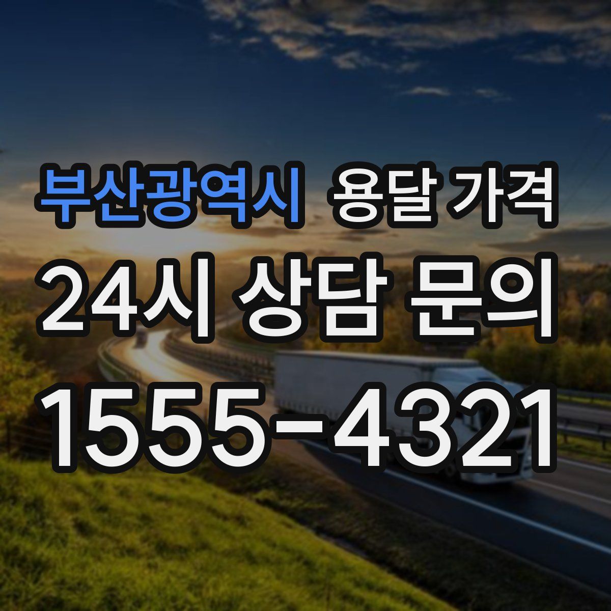 부산광역시 용달 가격