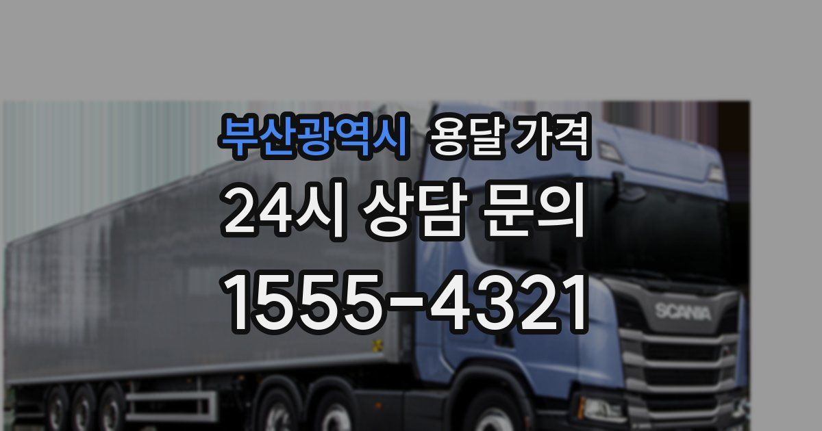 부산광역시 용달 가격