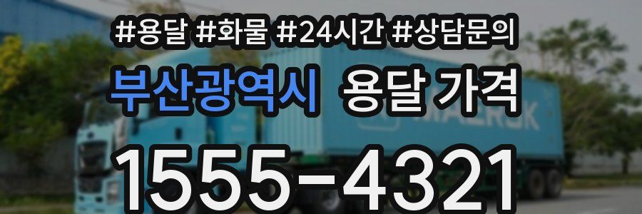 부산광역시 용달 가격