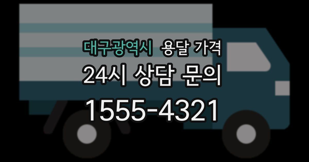 대구광역시 용달 가격