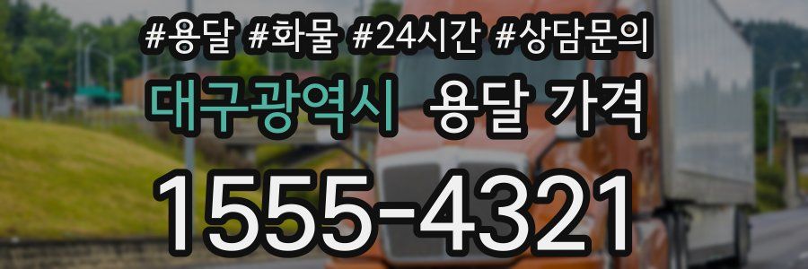 대구광역시 용달 가격