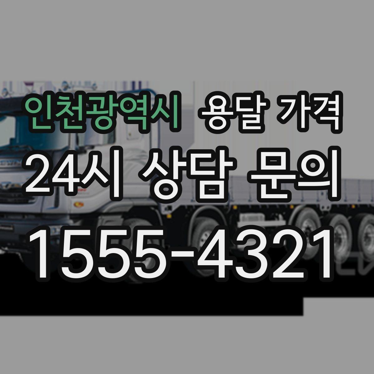 인천광역시 용달 가격 계단 작업이 많을수록 달라지는 이유