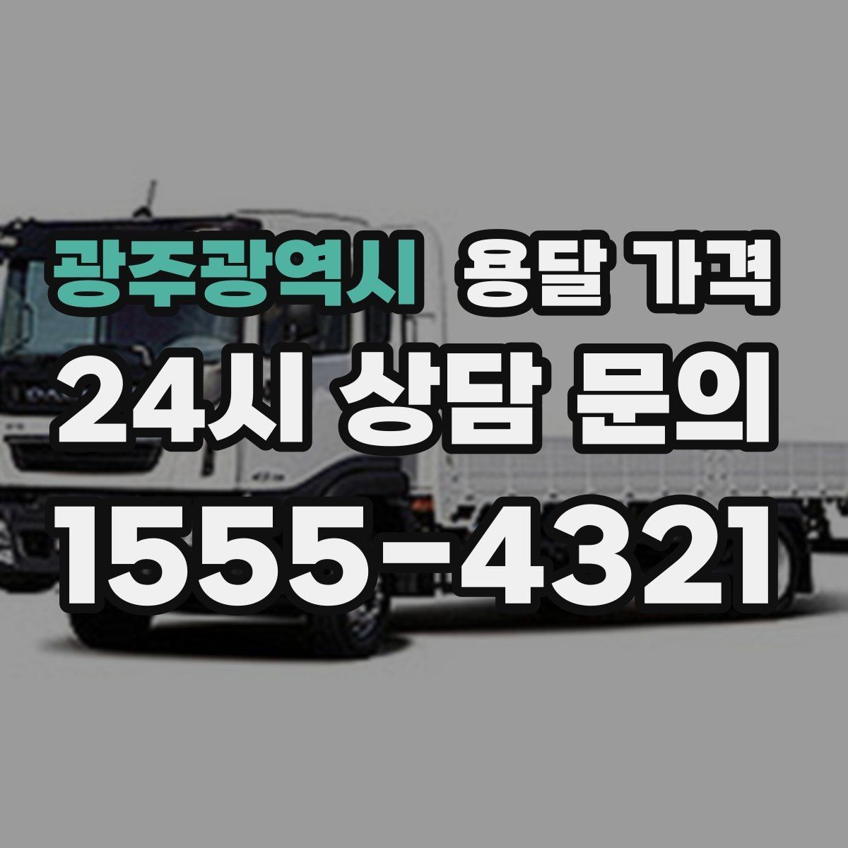 광주광역시 용달 가격 이사 전 정리만 잘해도 달라지는 비용