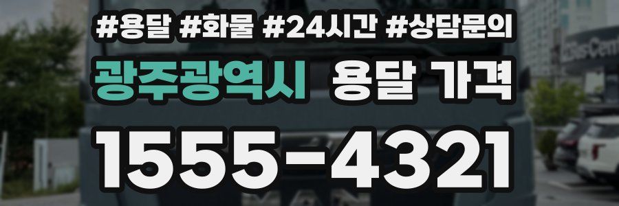 광주광역시 용달 가격
