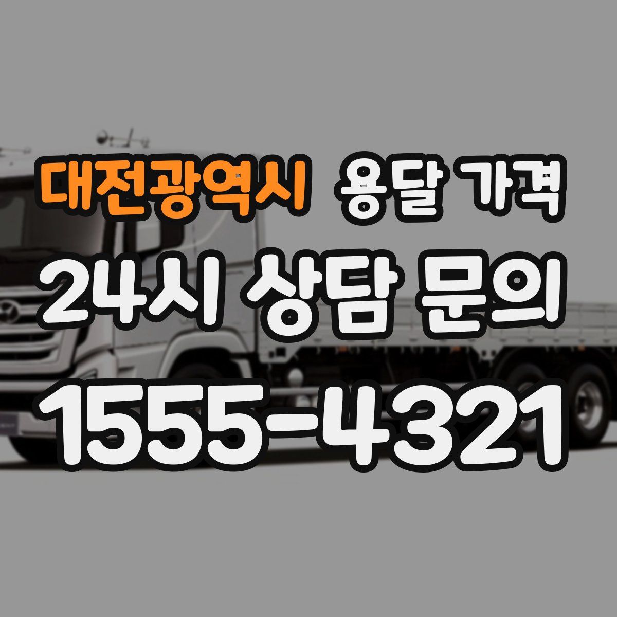 대전광역시 용달 가격