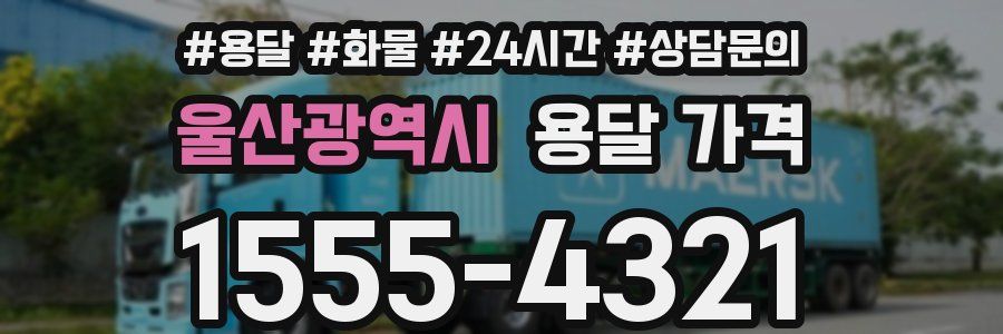 울산광역시 용달 가격