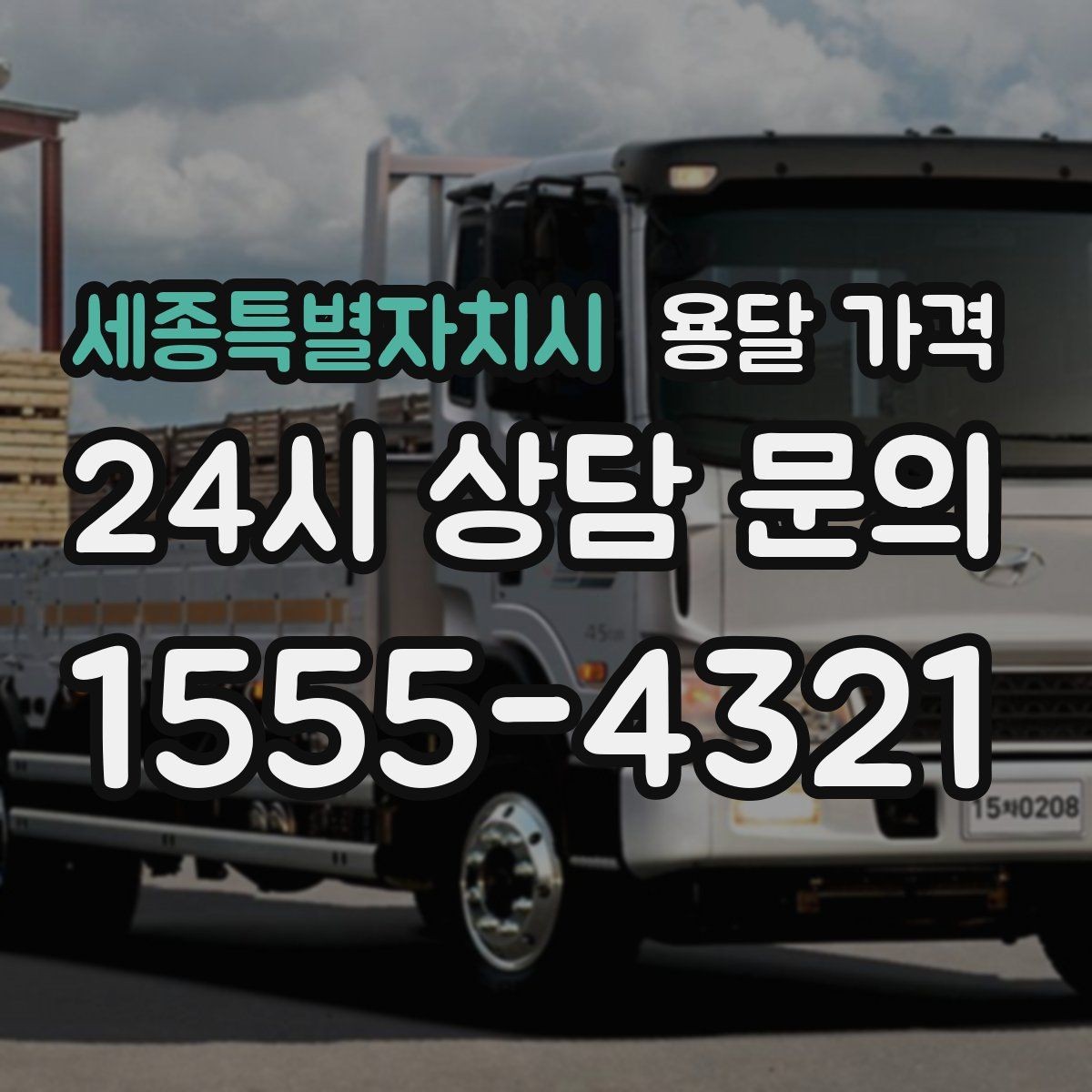 세종특별자치시 용달 가격 소형 이사와 비교했을 때 차이