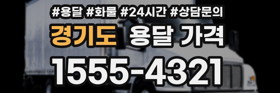 경기도 용달 가격