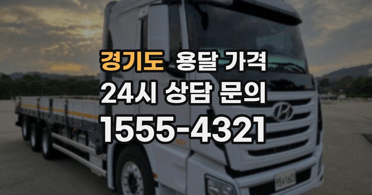 경기도 용달 가격