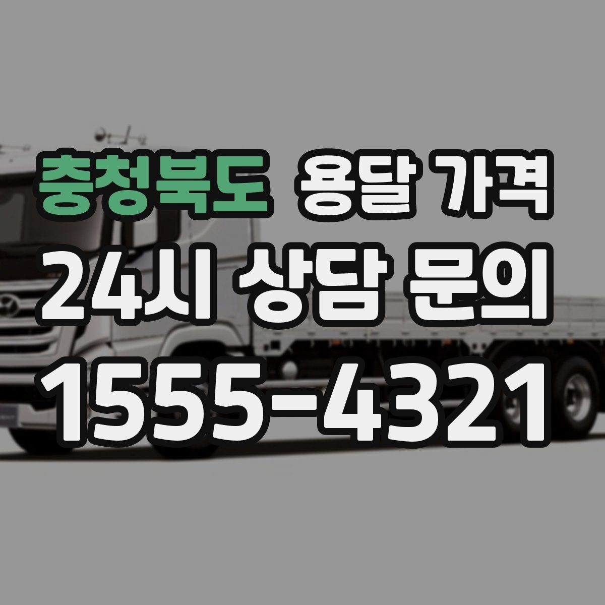 충청북도 용달 가격 반복 이용 시 유리한 조건