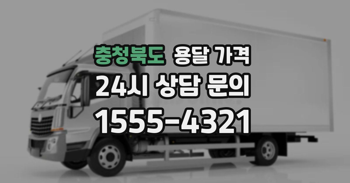 충청북도 용달 가격