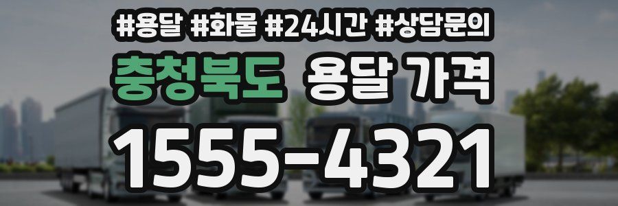 충청북도 용달 가격