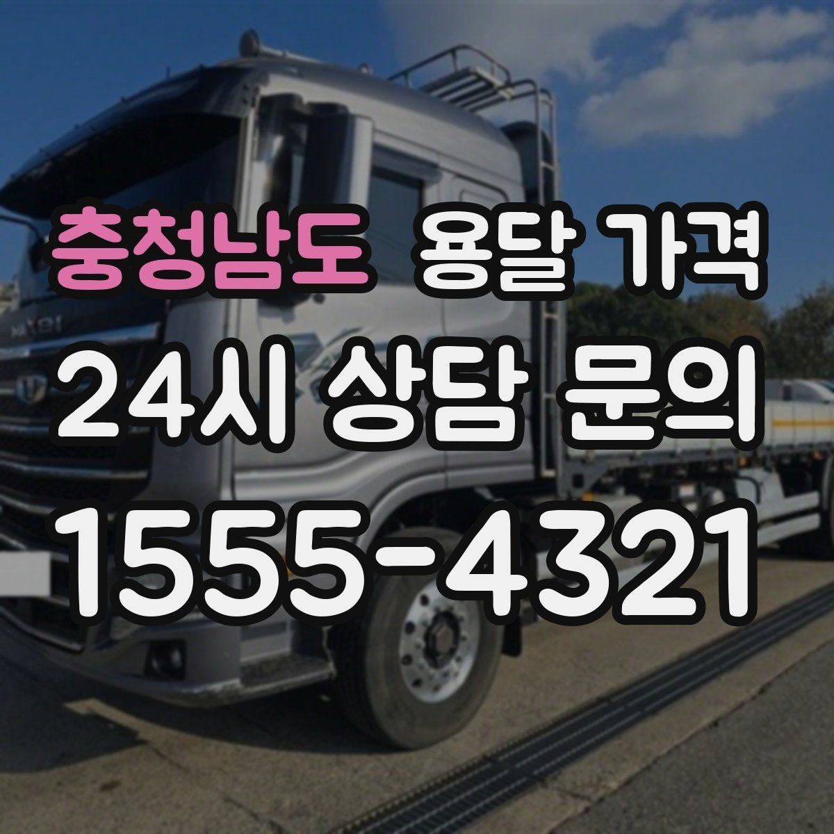 충청남도 용달 가격 가구 많은 경우 체크해야 할 점