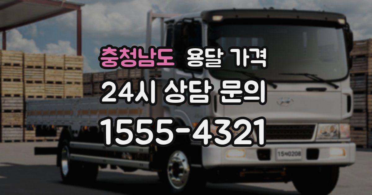 충청남도 용달 가격