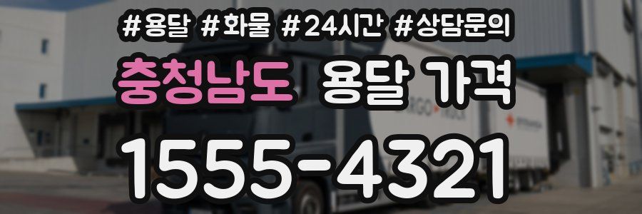 충청남도 용달 가격