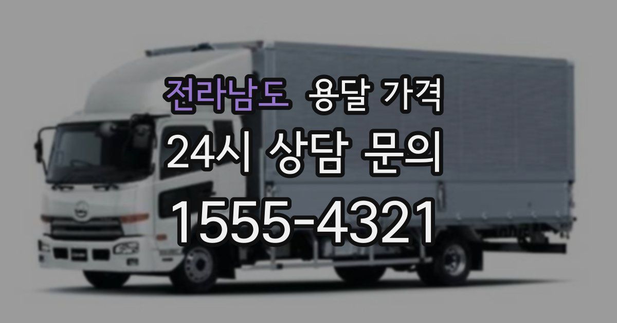 전라남도 용달 가격