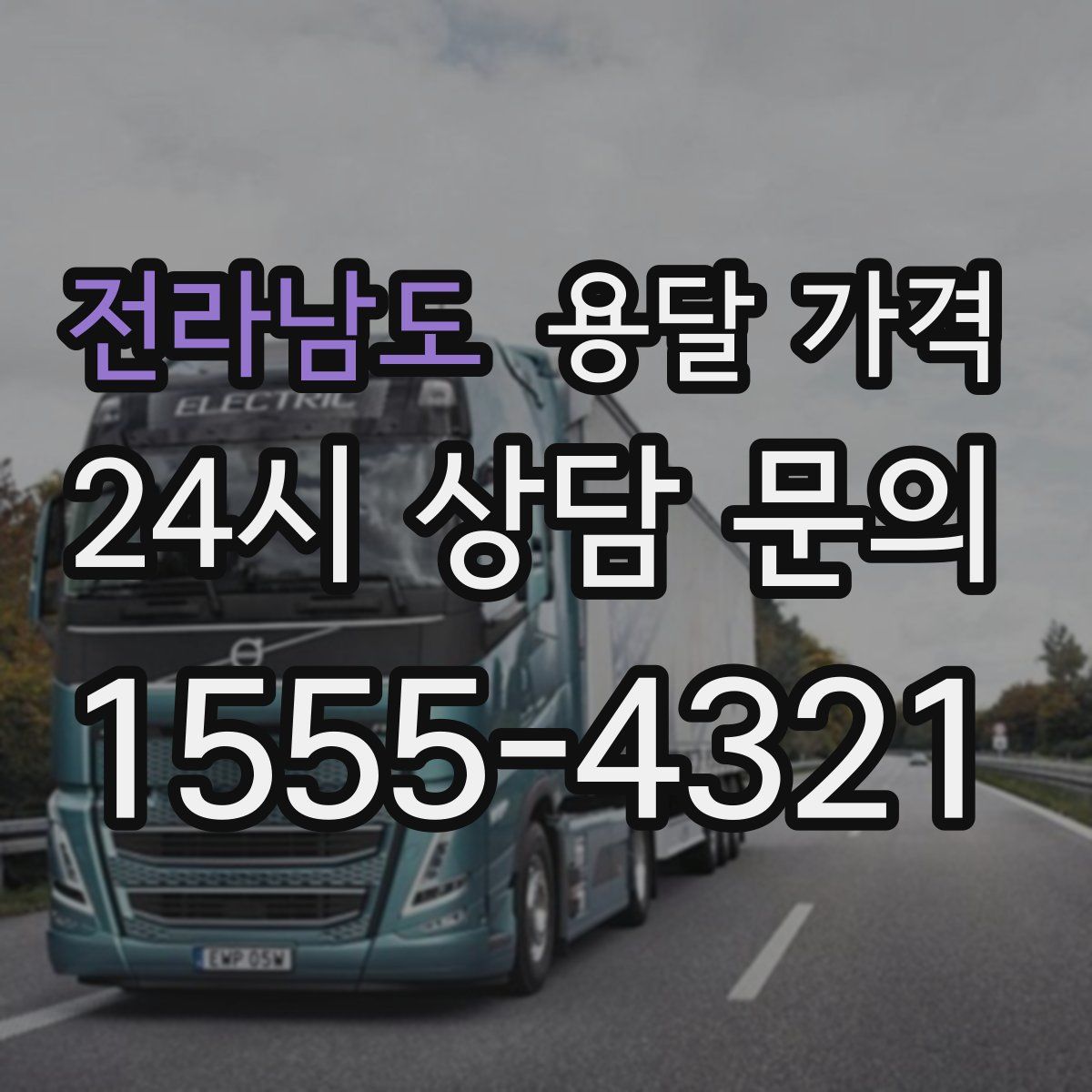 전라남도 용달 가격