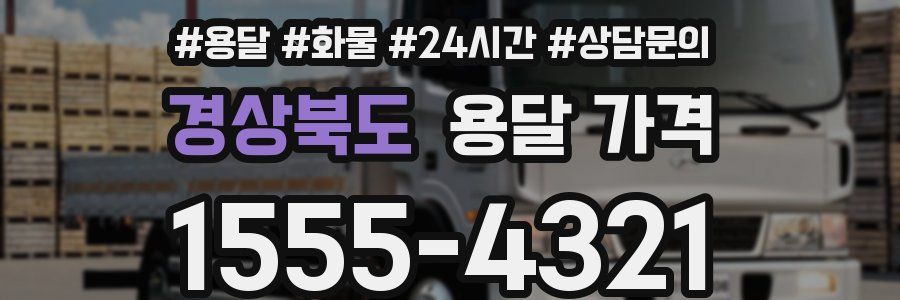 경상북도 용달 가격