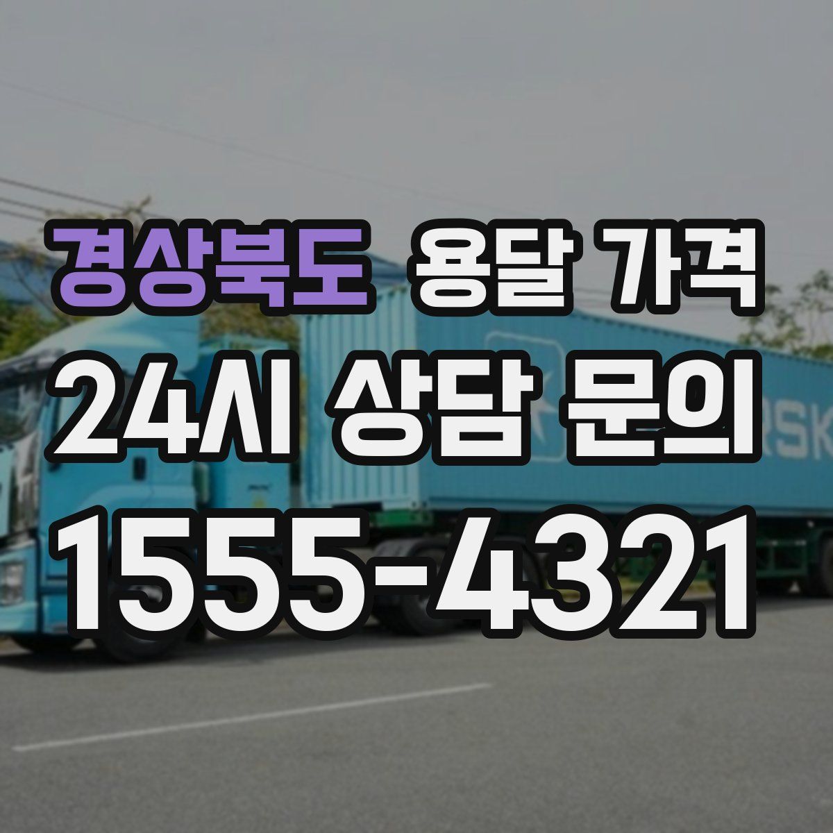 경상북도 용달 가격