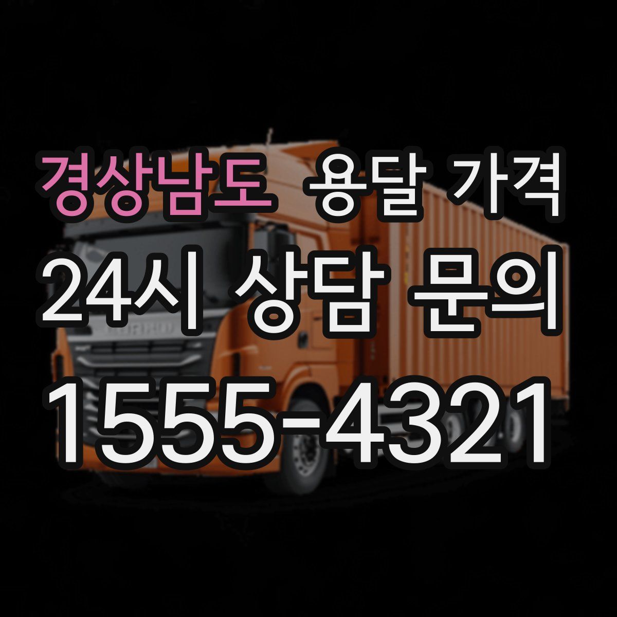 경상남도 용달 가격