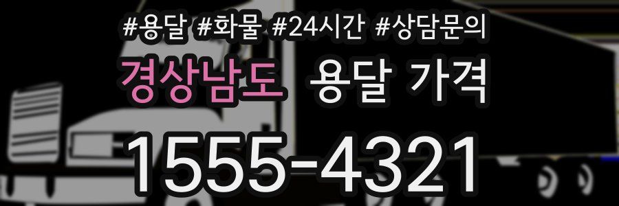 경상남도 용달 가격