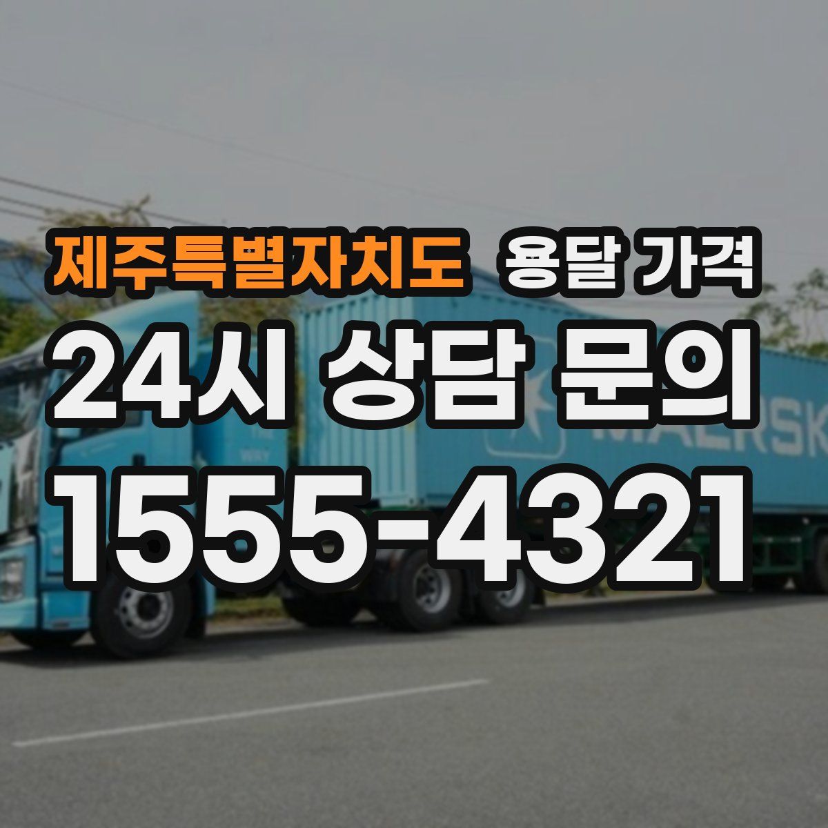 제주특별자치도 용달 가격