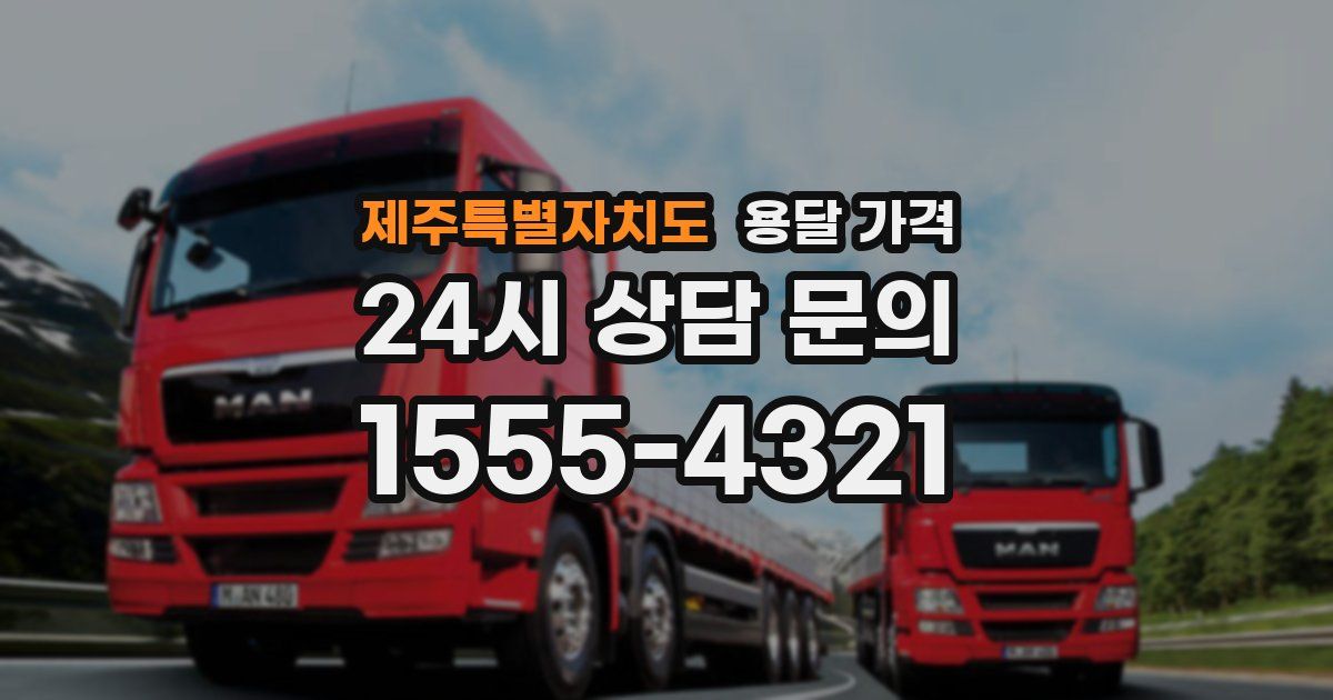 제주특별자치도 용달 가격