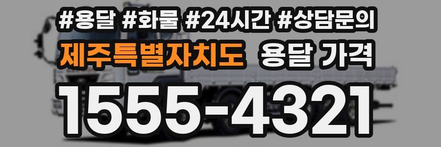 제주특별자치도 용달 가격