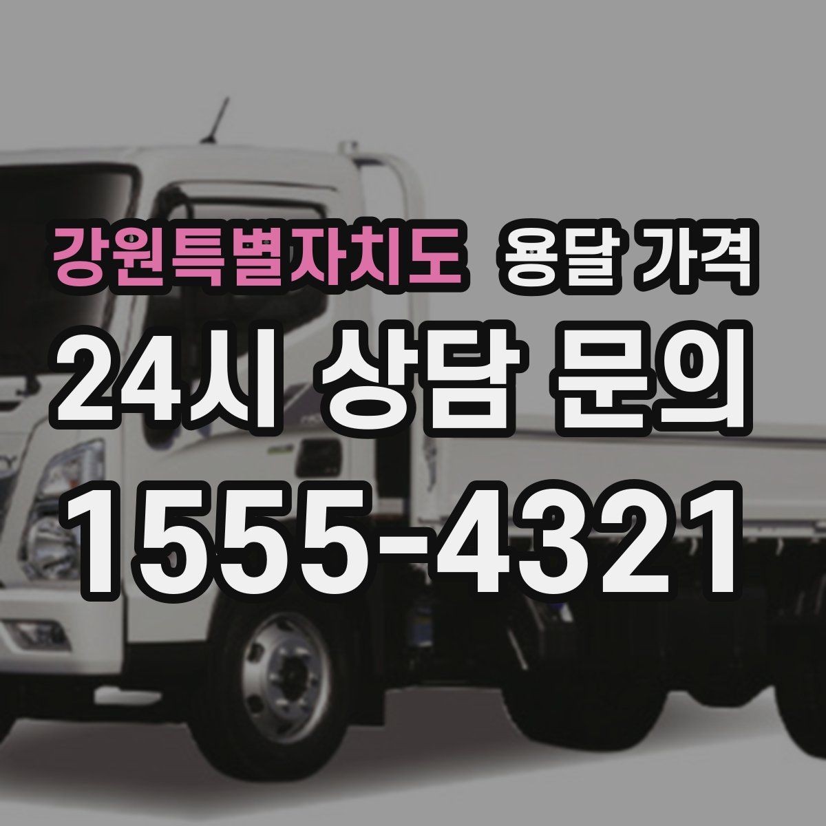 강원특별자치도 용달 가격 효율적인 운송 계획 세우는 방법