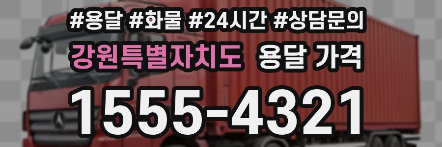 강원특별자치도 용달 가격