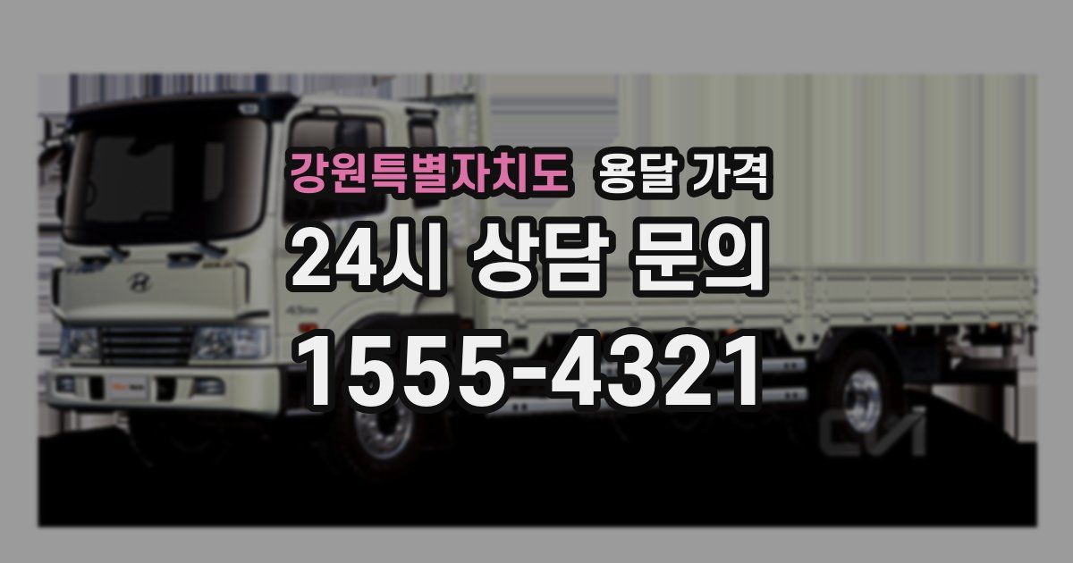 강원특별자치도 용달 가격