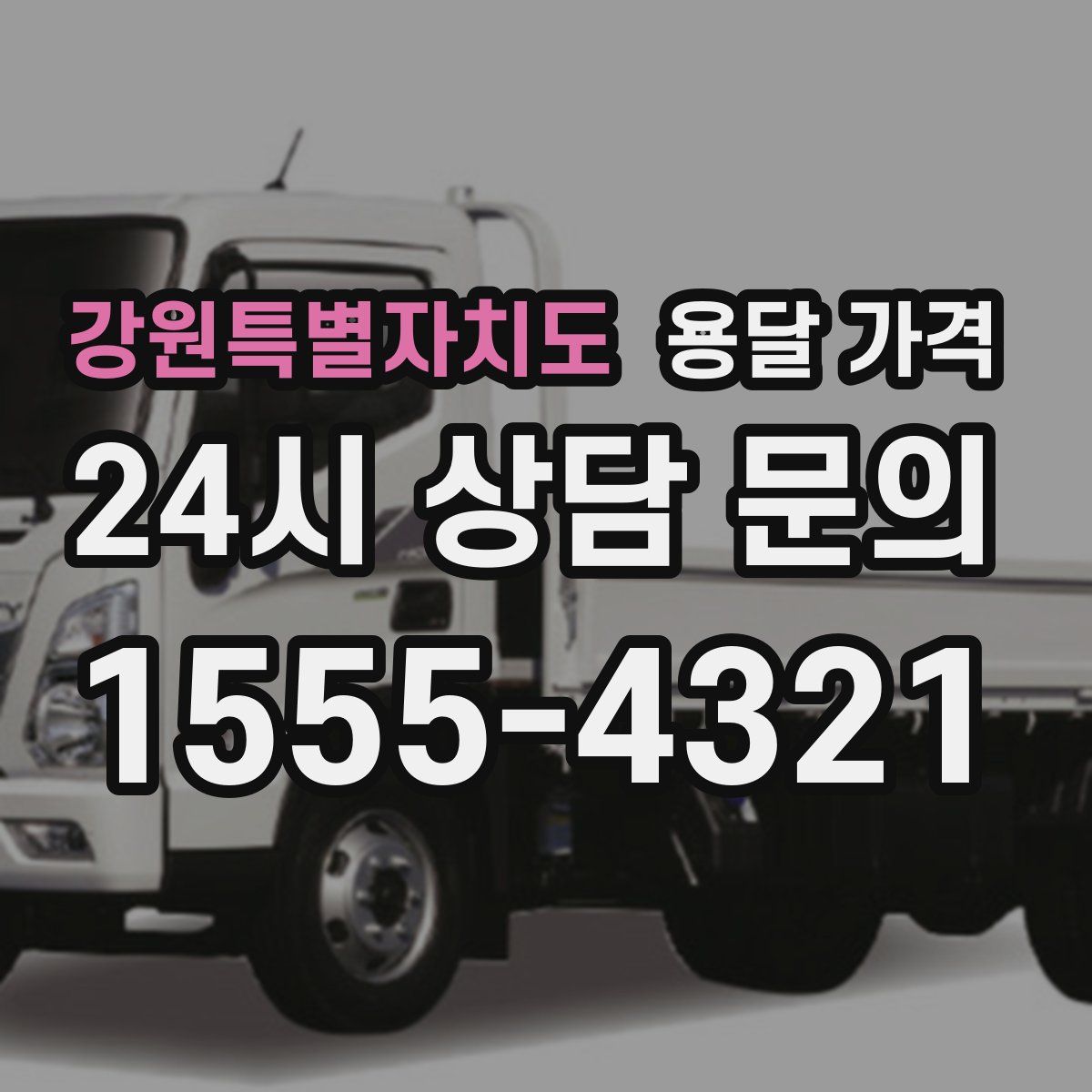 강원특별자치도 용달 가격