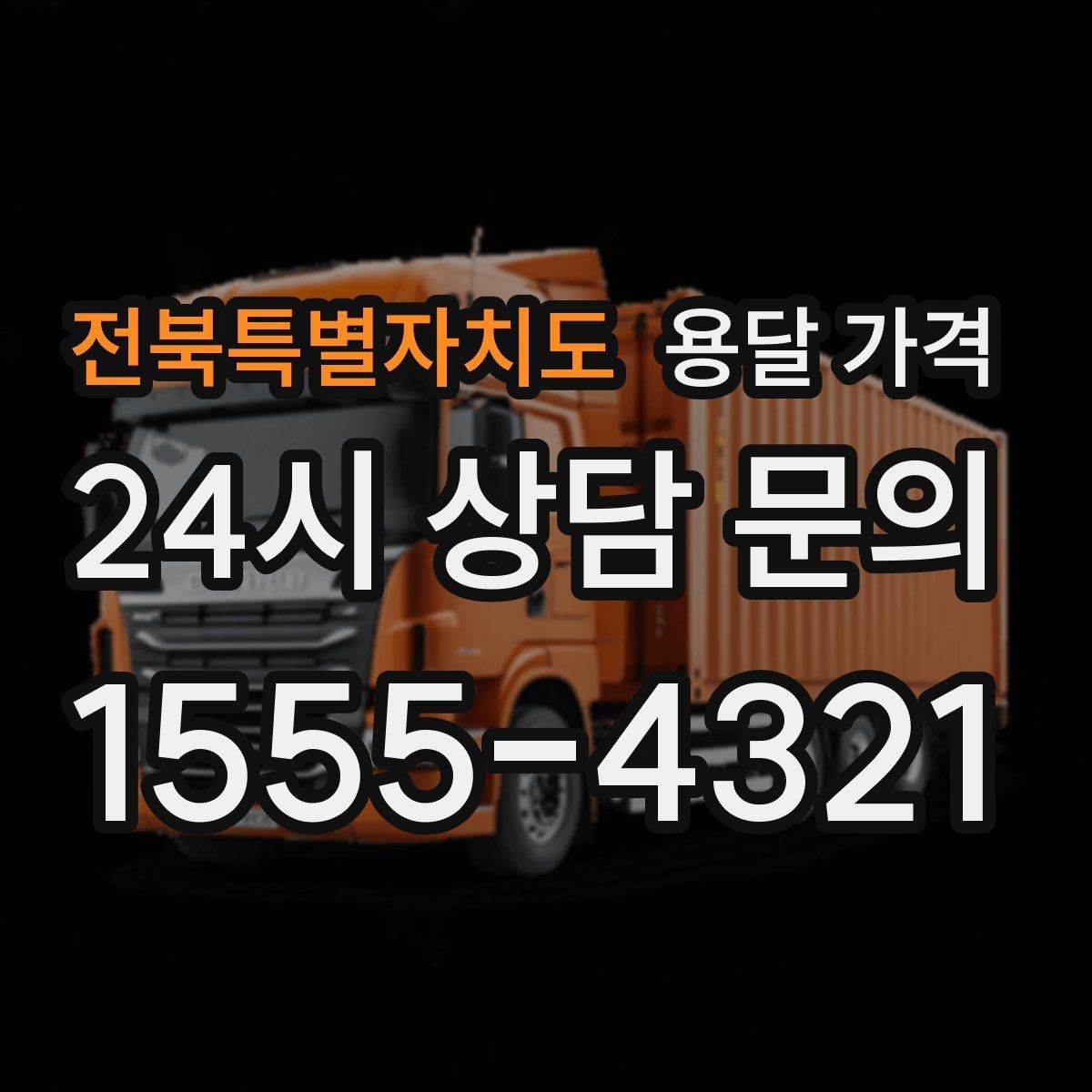 전북특별자치도 용달 가격 만족도 높은 선택 방법