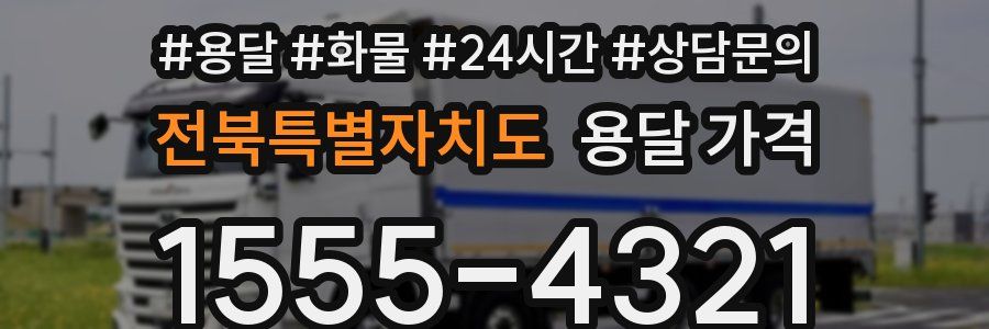 전북특별자치도 용달 가격