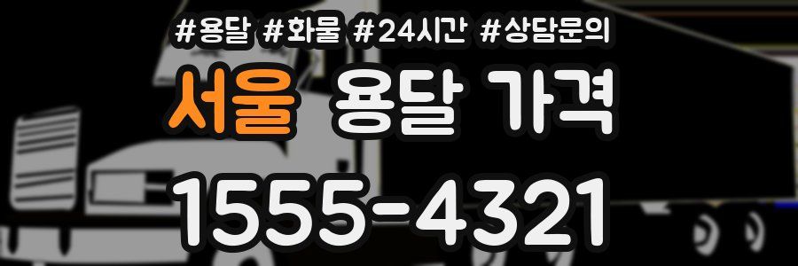 서울 용달 가격