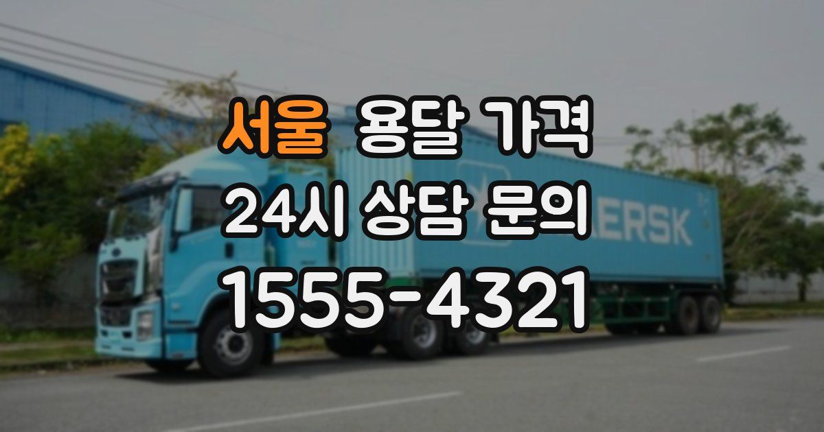 서울 용달 가격