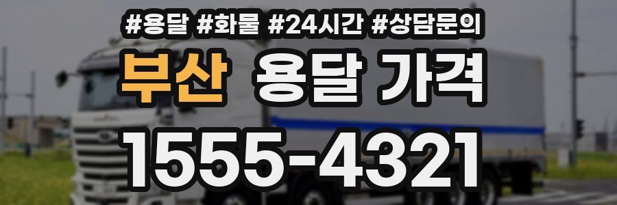 부산 용달 가격