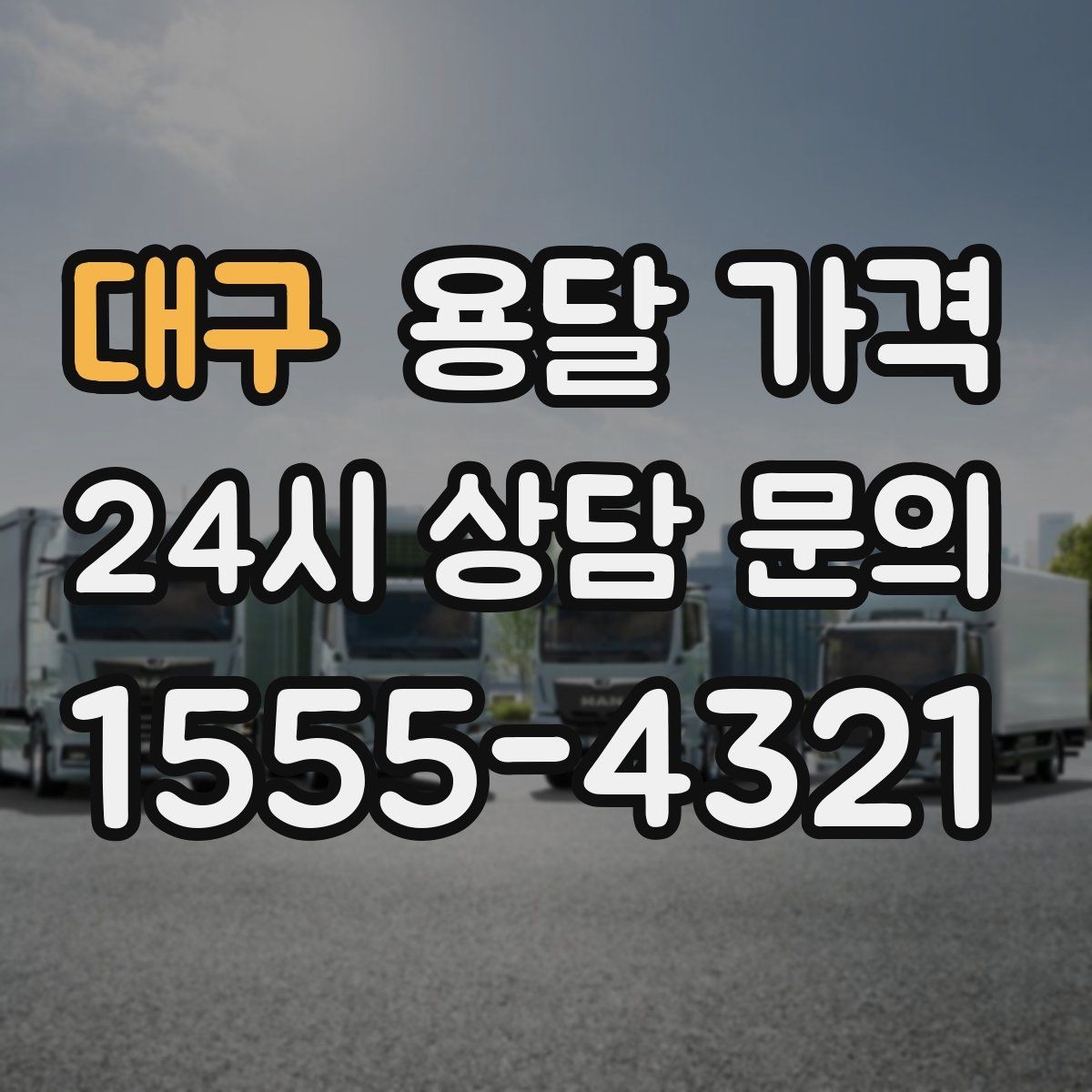 대구 용달 가격 합리적인 이용을 위한 가이드