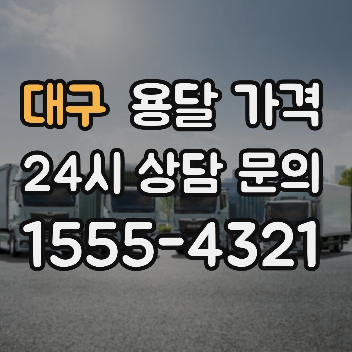 대구 용달 가격