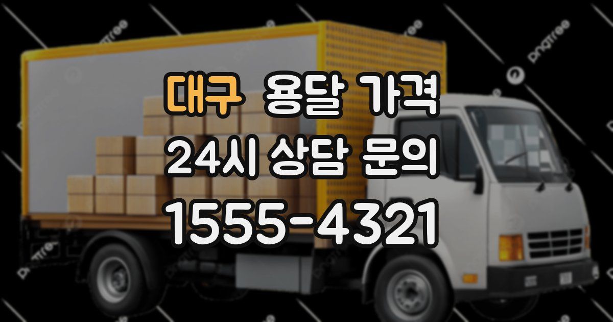 대구 용달 가격